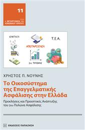 Το Οικοσύστημα Της Επαγγελματικής Ασφάλισης Στην Ελλάδα - Εκδόσεις Παπαζήση