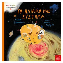 Το Ηλιακό μας Σύστημα - Ίκαρος