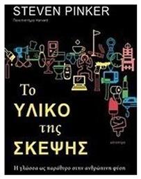 Το υλικό της σκέψης, Η γλώσσα ως παράθυρο στην ανθρώπινη φύση - Κάτοπτρο