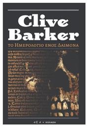 Το Ημερολόγιο Ενός Δαίμονα - Οξύ