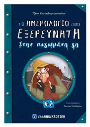 Το ημερολόγιο ενός εξερευνητή στην παγωμένη γη - Ελληνοεκδοτική