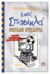 Το Ημερολόγιο ενός Σπασίκλα, 16: Μεγάλη Ευκαιρία - Ψυχογιός