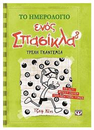 Το Ημερολόγιο ενός Σπασίκλα, 8: Τρελή Γκαντεμιά - Ψυχογιός