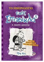 Το Ημερολόγιο ενός Σπασίκλα, 5: Η Σκληρή Αλήθεια - Ψυχογιός
