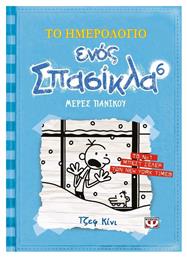 Το Ημερολόγιο ενός Σπασίκλα, 6: Μέρες Πανικού - Ψυχογιός