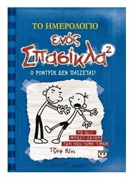 Το Ημερολόγιο ενός Σπασίκλα, 2: Ο Ρόντρικ δεν Παίζεται - Ψυχογιός