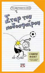 Το Ημερολογιο Ενος Σταρ Του Ποδοσφαιρου - Ψυχογιός