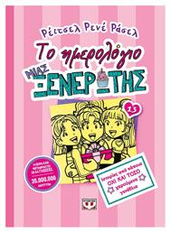 Το Ημερολόγιο μιας Ξενέρωτης, 13: Ιστορίες από κάποια όχι και τόσο Χαρούμενα Γενέθλια - Ψυχογιός