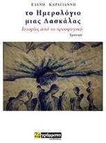 Το ημερολόγιο μιας δασκάλας, Ιστορίες από το προσφυγικό: Xρονικό - 24 γράμματα