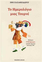 Το Ημερολόγιο Μιας Τουρνέ - Αίολος