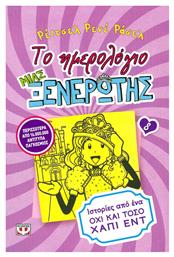 Το Ημερολόγιο μιας Ξενέρωτης, 8: Ιστορίες από ένα όχι και τόσο Χάπι Εντ - Ψυχογιός