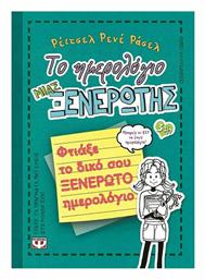 Το Ημερολόγιο μιας Ξενέρωτης, Φτιάξε το Δικό σου Ξενέρωτο Ημερολόγιο - Ψυχογιός