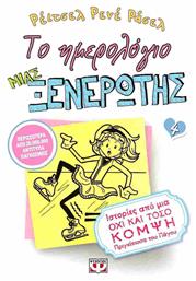 Το Ημερολόγιο μιας Ξενέρωτης, 4: Ιστορίες από μια όχι και τόσο Κομψή Πριγκίπισσα του Πάγου - Ψυχογιός