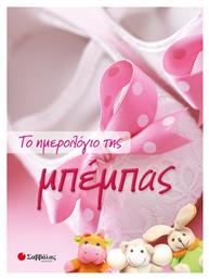 Το Ημερολόγιο της Μπέμπας - Σαββάλας