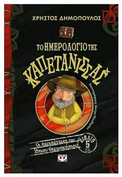 ΤΟ ΗΜΕΡΟΛΟΓΙΟ ΤΗΣ ΚΑΠΕΤΑΝΙΣΣΑΣ - ΟΙ ΠΕΡΙΠΕΤΕΙΕΣ ΤΟΥ ΗΠΙΟΥ ΘΕΡΜΟΚΗΠΙΟΥ 5 - Ψυχογιός