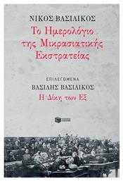 Το ημερολόγιο της Μικρασιατικής Εκστρατείας, Δίκη των Εξ - Πατάκης