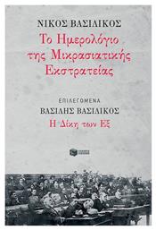 Το ημερολόγιο της Μικρασιατικής Εκστρατείας, Δίκη των Εξ