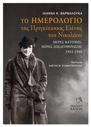 Το Ημερολόγιο Της Πριγκίπισσας Ελένης Του Νικολάου, Μέρες Κατοχής, Μέρες Απελευθέρωσης 1941-1946 - Καπόν