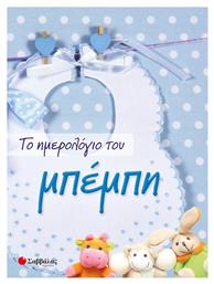Το Ημερολόγιο του Μπέμπη - Σαββάλας