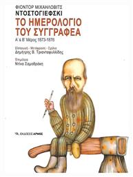Το ημερολόγιο του συγγραφέα, Α΄ μέρος – Β΄ μέρος 1873 – 1876 - Αρμός