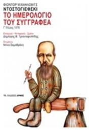 Το ημερολόγιο του συγγραφέα, Γ΄μέρος 1876 - Αρμός