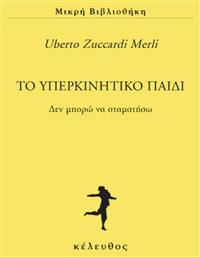 ΤΟ ΥΠΕΡΚΙΝΗΤΙΚΟ ΠΑΙΔΙ - Κέλευθος