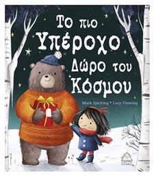 Το υπέροχο δώρο του κόσμου - Τζιαμπίρης Πυραμίδα