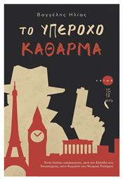 Το Υπέροχο Κάθαρμα - Εκδόσεις Πηγή