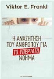 Το υπέρτατο νόημα - Αρμός