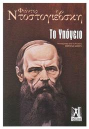Το Υπόγειο - Εκδόσεις Γκοβόστη