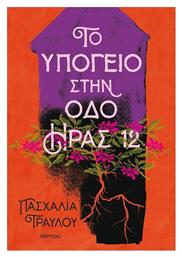 Το Υπόγειο στην οδό Ήρας 12 - Διόπτρα