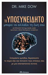 Το Υποσυνείδητο Μπορεί να Αλλάξει τη Ζωή Σου - Διόπτρα