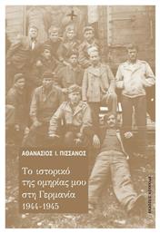 Το Ιστορικό της Ομηρίας μου στη Γερμανία 1944-1945 - Κουκκίδα