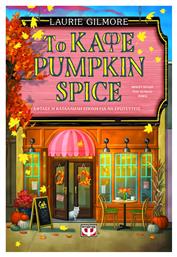 Τo Καφέ Pumpkin Spice, Έφτασε η Κατάλληλη Εποχή για να Ερωτευτείς (special Edition) - Ψυχογιός