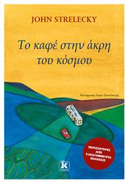 Το Καφέ στην Άκρη Του Κόσμου - Κλειδάριθμος