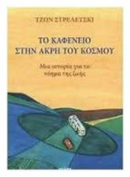 Το Καφενειο Στην Ακρη του Κοσμου - Γνώση