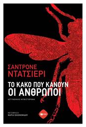 Το Κακό που Κάνουν οι Άνθρωποι - Πατάκης