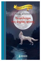 Το κάλεσμα της άγριας φύσης - Μίνωας