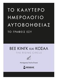 To Καλύτερο Ημερολόγιο Αυτοβοήθειας το Γράφεις Εσύ - Μίνωας