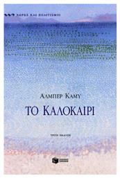 Το Καλοκαίρι - Πατάκης