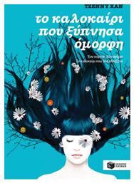 Το καλοκαίρι που ξύπνησα όμορφη, Μυθιστόρημα - Πατάκης