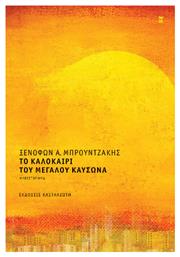 Το Καλοκαίρι του Μεγάλου Καύσωνα - Καστανιώτης
