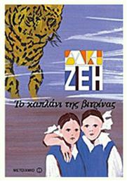 Το καπλάνι της βιτρίνας - Μεταίχμιο