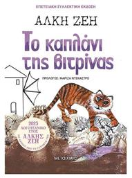 Το Καπλάνι της Βιτρίνας - Μεταίχμιο