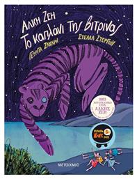 Το Καπλάνι της Βιτρίνας, Graphic Novel - Μεταίχμιο