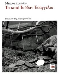 Το Κατα Ιουδαν Ευαγγελιο - ΚΨΜ