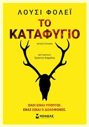 Το Καταφύγιο - Μίνωας