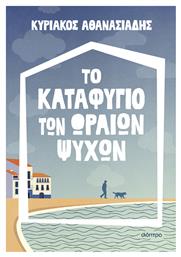 Το Καταφύγιο των Ωραίων Ψυχών - Διόπτρα