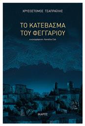 Το Κατέβασμα του Φεγγαριού - Ίκαρος