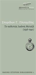 Το καθεστώς Ιωάννη Μεταξά 1936 - 1941 - Βιβλιοπωλείον Εστίας